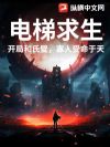 电梯求生:开局和氏璧,寡人受命于天!