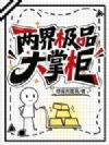 两界极品大掌柜
