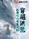 穿越洪荒从偷吃人参果开始