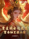 重生嫡女赴凰途,鸳鸯袖里握兵符