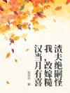 渣夫绝嗣怪我,改嫁糙汉当月有喜