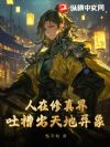 人在修真界,吐槽出天地异象