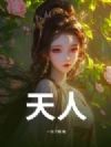 天人