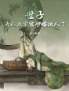 世子,夫人点守宫砂嫁他人了