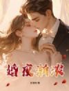 婚夜渐浓