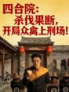 四合院:杀伐果断,开局众禽上刑场!