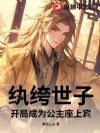 纨绔世子,开局成为公主座上宾