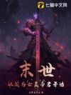 末世:从成为亡灵帝君开始
