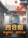 四合院:穿越傻柱,虐哭众禽