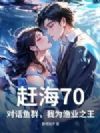 赶海70:对话鱼群,我为渔业之王