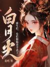 重生后,皇后娘娘亲手杀了白月光