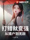 打猎就变强,从猎户到无敌