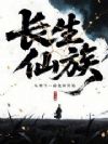 长生仙族:从种下一亩良田开始