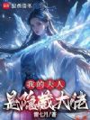 我的夫人是隐藏大佬