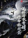 说好闲散赘婿,你命格成圣?