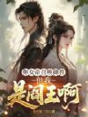 你女帝召唤御兽,但我是阎王啊!