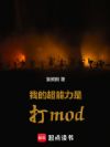 �ҵĳ������Ǵ�mod