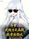 斗罗:武魂方天画戟,我孝出强大