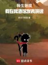 转生魅魔,我在啤酒馆发表演说