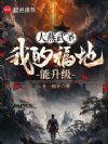 大燕武圣:我的福地能升级