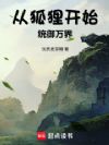 从狐狸开始统御万界