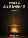 开间魔具铺,我家只有畅销产品