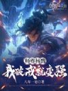 师尊杨戬:我破戒就变强!