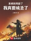 系统别再舔了,我真要成圣了