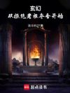玄幻:从拒绝老祖夺舍开始