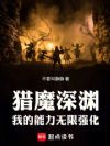 从猎魔手札开始无限强化!