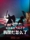 全家都是气运之子,我摆烂怎么了