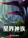 星界神族