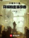 大雍十八年:开局救走革命者