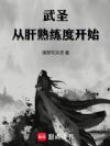 武圣从肝熟练度开始