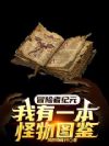 冒险者纪元:我有一本怪物图鉴