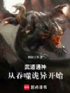 武道通神:从吞噬诡异开始