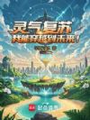 未来梦境,拯救文明!