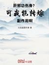 肝邪功伤身?可我能转嫁副作用啊