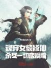 魂穿女频修仙,杀尽一切恋爱脑