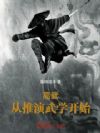 高武:从推演武学开始