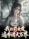 ģ�������ҵ�ǰŮ�ѱ鲼�������
