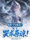 前世今生曝光,女主哭求原谅!