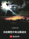 从捡属性开始无限进化