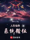 人在仙侠,系统错位