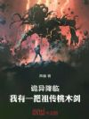 诡异降临,我有一把祖传桃木剑