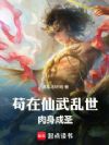 苟在仙武乱世肉身成圣