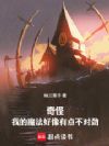 奇怪,我的魔法好像有点不对劲