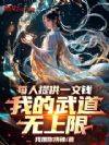 每人提供一文钱,我的武道无上限
