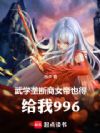 武学垄断商:女帝也得给我996