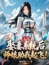 上交娶妻系统后,师娘助我起飞!
